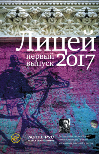 Обложка книги «Лицей 2017. Первый выпуск»