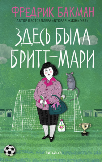 Обложка книги «Здесь была Бритт-Мари»