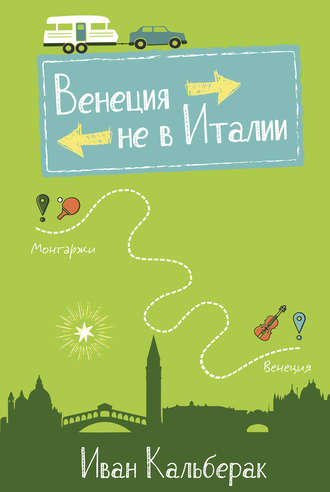 Обложка книги «Венеция не в Италии»