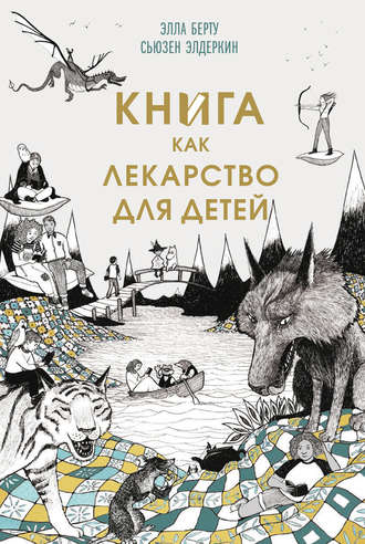Обложка книги «Книга как лекарство для детей»