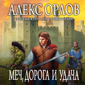 Обложка книги «Меч, дорога и удача»