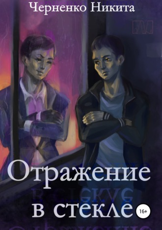 Обложка книги «Отражение в стекле»