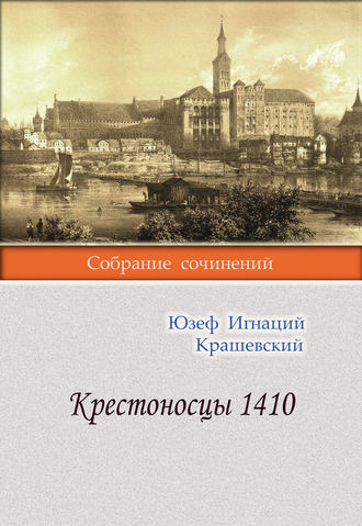 Обложка книги «Крестоносцы 1410»