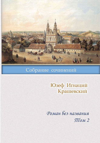 Обложка книги «Роман без названия. Том 2»