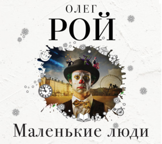 Обложка книги «Маленькие люди»