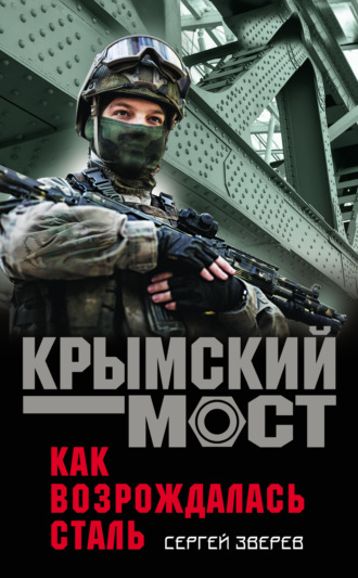 Обложка книги «Как возрождалась сталь»