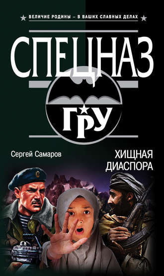Обложка книги «Хищная диаспора»