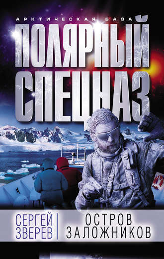 Обложка книги «Остров заложников»