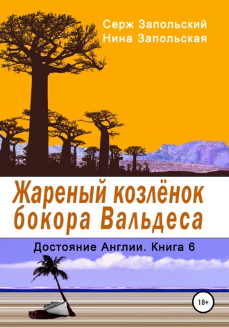 Обложка книги «Жареный козлёнок бокора Вальдеса»