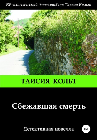 Обложка книги «Сбежавшая смерть»
