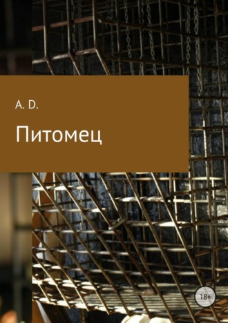 Обложка книги «Питомец»