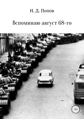 Николай Дмитриевич Попов. Вспоминаю август 68-го