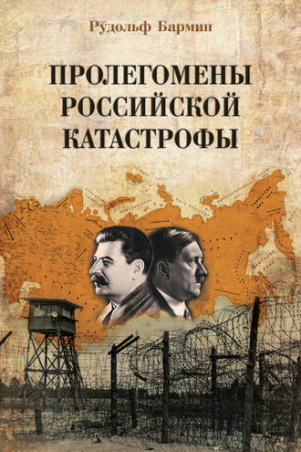 Обложка книги «Пролегомены российской катастрофы. Трилогия. Ч. I–II»