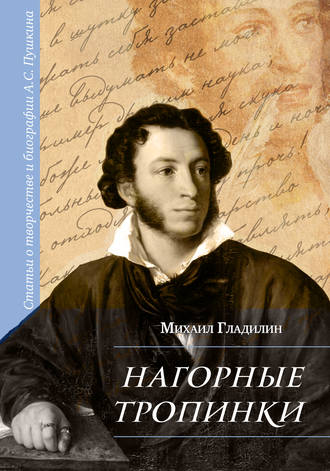 Обложка книги «Нагорные тропинки. Статьи о творчестве и биографии А.С. Пушкина»