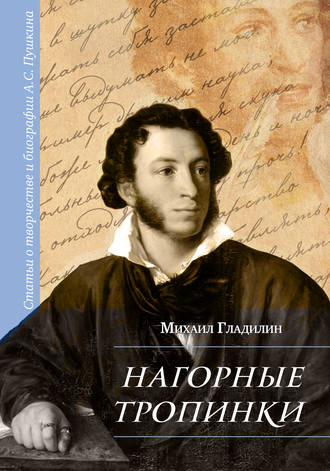 Михаил Гладилин. Нагорные тропинки. Статьи о творчестве и биографии А.С. Пушкина