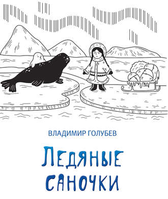 Обложка книги «Ледяные саночки (сборник)»