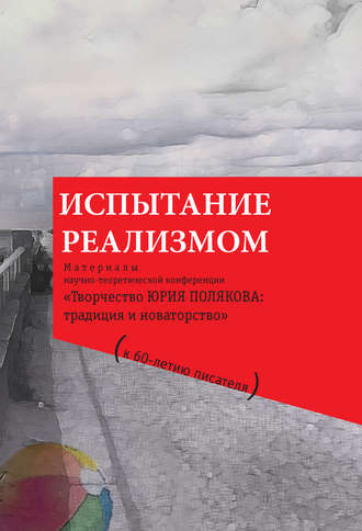 Обложка книги «Испытание реализмом. Материалы научно-теоретической конференции «Творчество Юрия Полякова: традиция и новаторство» (к 60-летию писателя)»