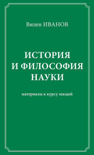 Обложка книги «История и философия науки. Материалы к курсу лекций»