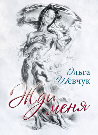Обложка книги «Жди меня»