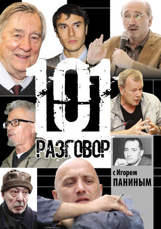 Обложка книги «101 разговор с Игорем Паниным»