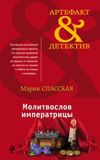 Обложка книги «Молитвослов императрицы»