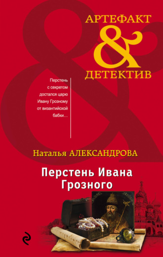 Обложка книги «Перстень Ивана Грозного»