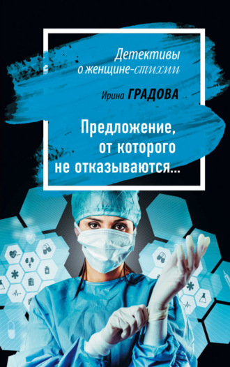 Обложка книги «Предложение, от которого не отказываются…»
