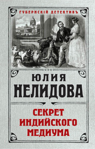 Обложка книги «Секрет индийского медиума»
