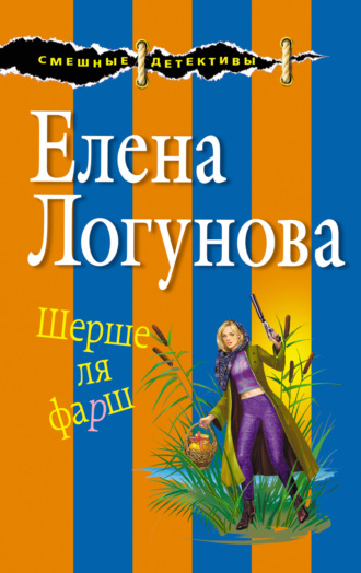 Обложка книги «Шерше ля фарш»