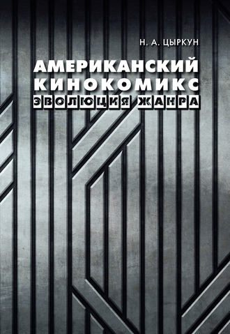 Обложка книги «Американский кинокомикс. Эволюция жанра»
