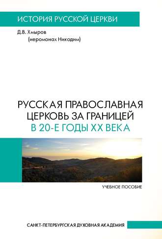 Обложка книги «Русская Православная Церковь за границей в 20-е годы XX века»