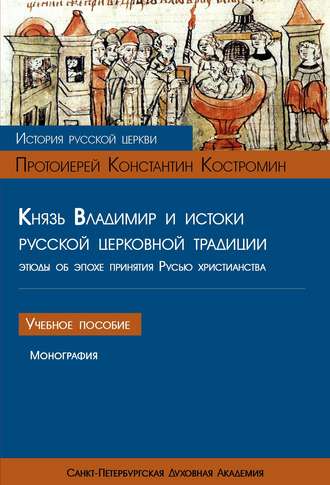 Обложка книги «Князь Владимир и истоки русской церковной традиции. Этюды об эпохе принятия Русью христианства»