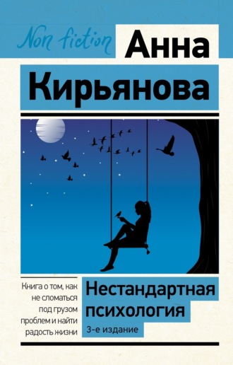 Обложка книги «Нестандартная психология. Книга о том, как не сломаться под грузом проблем и найти радость жизни»