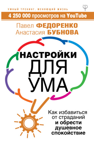 Обложка книги «Настройки для ума. Как избавиться от страданий и обрести душевное спокойствие»
