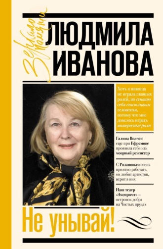 Обложка книги «Не унывай!»