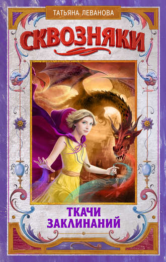 Обложка книги «Сквозняки. Ткачи Заклинаний»