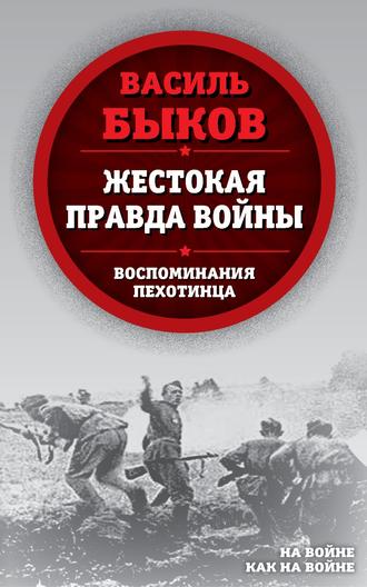 Обложка книги «Жестокая правда войны. Воспоминания пехотинца»