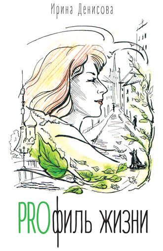 Обложка книги «PROфиль жизни (сборник)»
