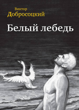 Обложка книги «Белый лебедь (сборник)»