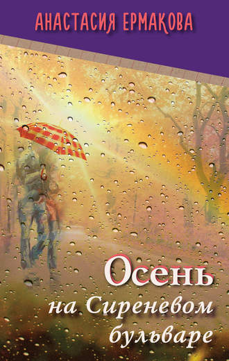 Обложка книги «Осень на Сиреневом бульваре (сборник)»