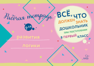 Обложка книги «Рабочая тетрадь для развития логики»