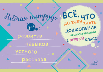Обложка книги «Рабочая тетрадь для развития навыков устного рассказа»