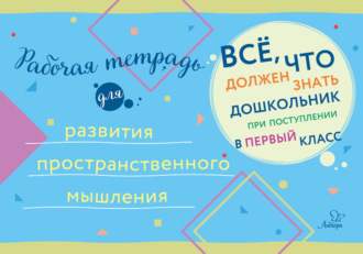 Обложка книги «Рабочая тетрадь для развития пространственного мышления»