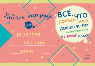 Обложка книги «Рабочая тетрадь для развития связной речи»