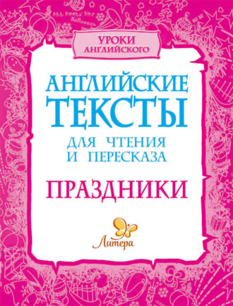 Обложка книги «Английские тексты для чтения и пересказа. Праздники»