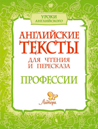 Обложка книги «Английские тексты для чтения и пересказа. Профессии»