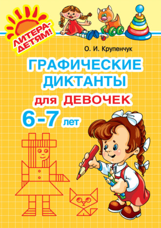 Обложка книги «Графические диктанты для девочек 6-7 лет»