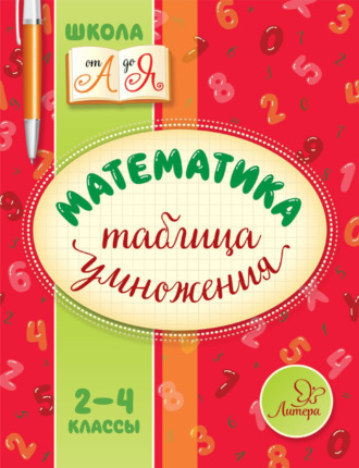 В. А. Крутецкая. Математика. Таблица умножения. 2-4 классы