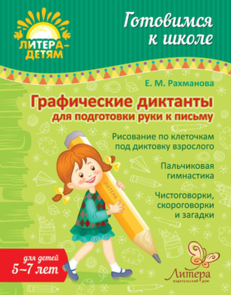 Обложка книги «Графические диктанты для подготовки руки к письму»