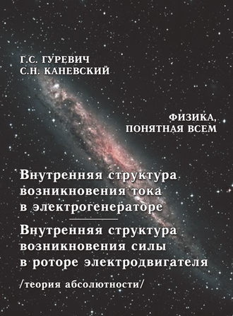 Обложка книги «Внутренняя структура возникновения тока в электрогенераторе. Внутренняя структура возникновения силы в роторе электродвигателя (теория абсолютности)»